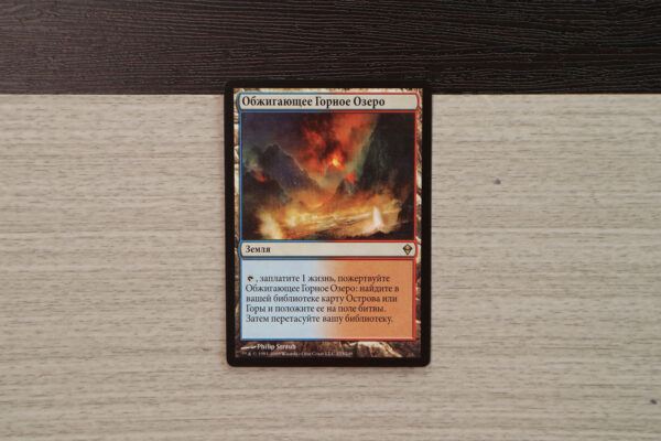 Scalding Tarn-Russian Zendikar hologram